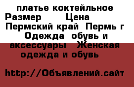 платье коктейльное Размер: 46 › Цена ­ 2 000 - Пермский край, Пермь г. Одежда, обувь и аксессуары » Женская одежда и обувь   